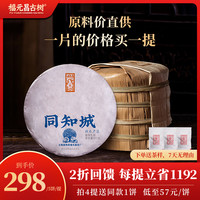 福元昌古树 2023年攸乐春茶同知城福元昌古树茶 普洱茶生茶饼1785g(一提五饼)