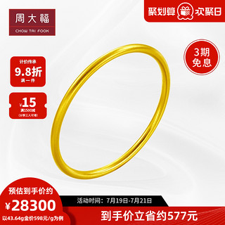 周大福 传承系列婚嫁福镯素圈黄金足金手镯计价F209000