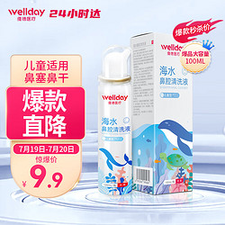 WELLDAY 维德 儿童生理盐水洗鼻器100ml