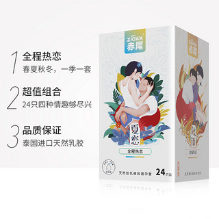 zioxx 赤尾 全程热恋安全套套装 共24只（春梦+夏恋+秋雨+冬慕 各6只）