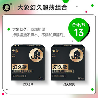 大象 情趣顶部加厚避孕套 安全套 幻久13只 情趣用品 计生成人 套套