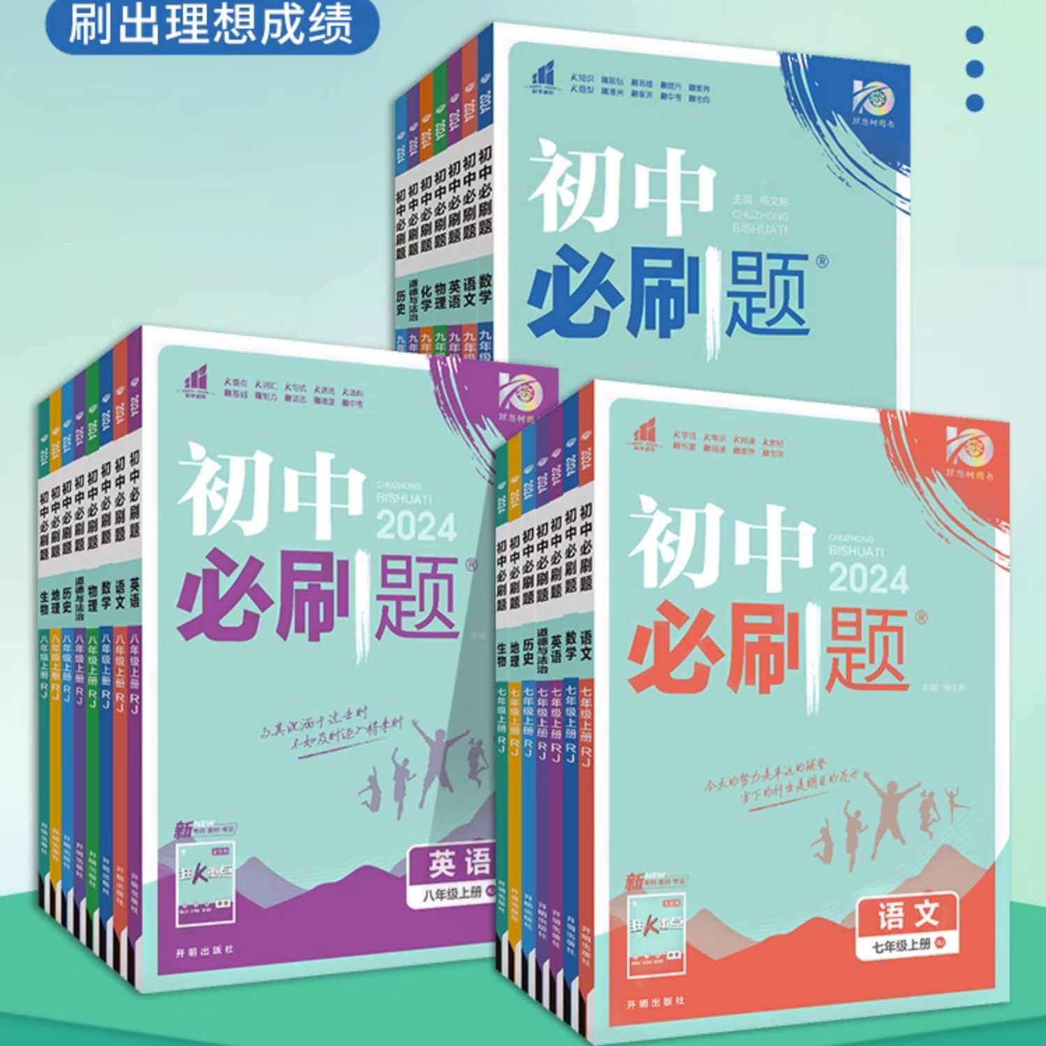 全套任选 2024初中必刷题七上.八.九年级上册下册数学语文英语物理化学政治历史生物地理初一二三中考试卷教辅人教沪科湘教北师大版