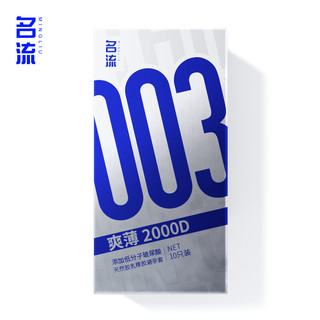 名流玻尿酸超薄003避孕套男用安全套子成人裸入byt情趣正品旗舰店