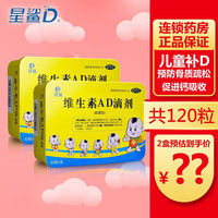 维生素AD滴剂（胶囊型） 预防和治疗维生素A及D的缺乏症 2盒装