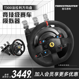  THRUSTMASTER/图马思特 方向盘模拟器套装+TH8A+T3PM磁性压力踏板