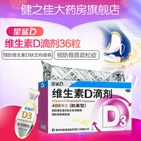 星鲨 维生素D3滴剂180粒 400单位 36粒×5盒