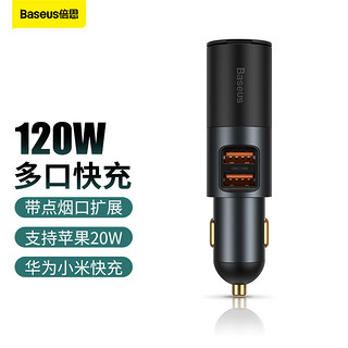 BASEUS 倍思 120W车载充电器 点烟器一拖三 扩展车充转换器快充适用于苹果8-13/小米/华为超级快充USB充电U+U