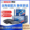 BOSCH 博世 陶瓷配方刹车片 前片+后片