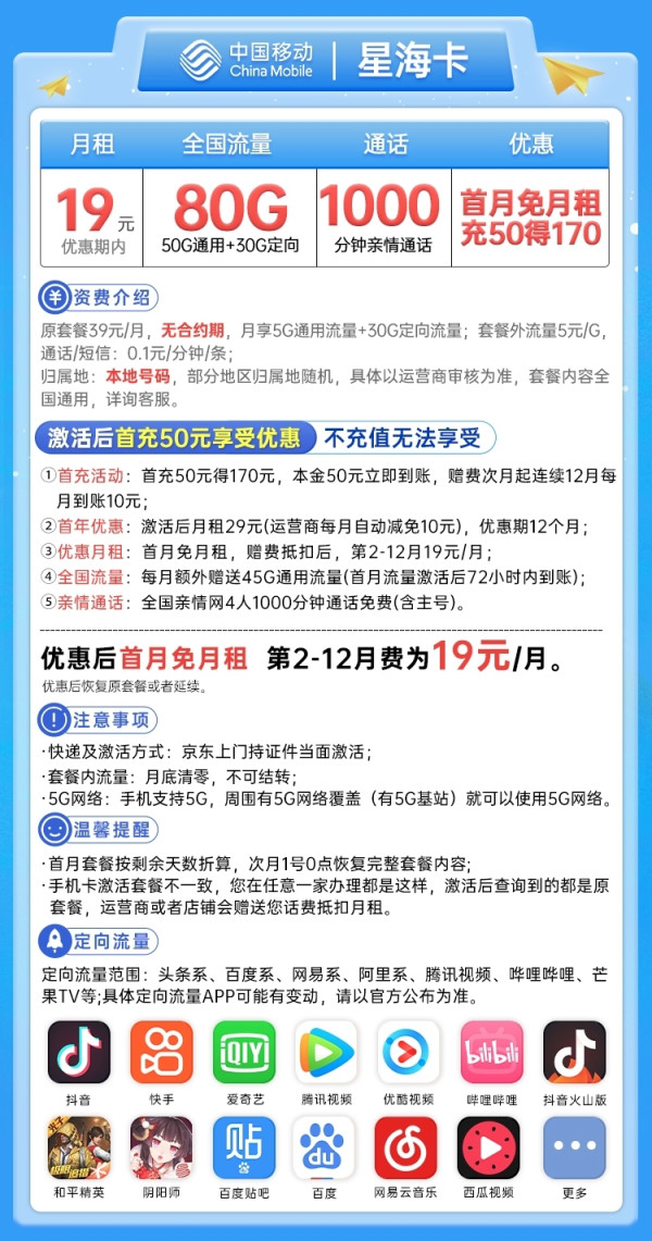 China Mobile 中国移动 星海卡 19元月租(50G通用流量+30G定向流量+1000分钟亲情通话)