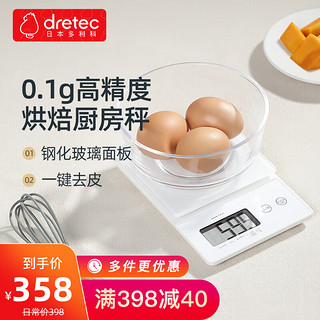 PLUS会员：dretec 多利科 日本厨房秤0.1g食物称厨房家用烘焙电子秤克钢化玻璃KS-245白色