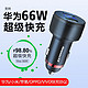 Newmine 纽曼 车载充电器超级快充点烟转换插头适用华为66w PD快充 双22.5W