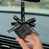 SUXIANG 宿享 汽车香水香氛挂件车载挂饰