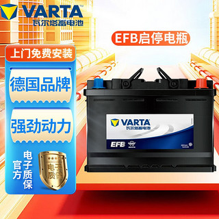 VARTA 瓦尔塔 EFB电瓶 启停蓄电池