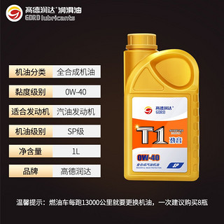 高德润达 全合成机油PAO酯类有机钼机油0W-40 SP级汽车保养润滑油 0W-40 SP