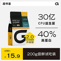 GAOYEA 高爷家 全价益生菌猫粮2.0版高肉含量冻干猫粮 试吃装200g