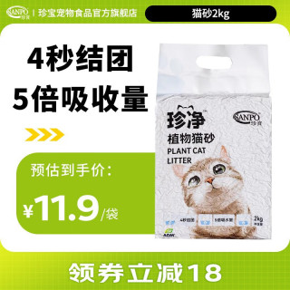  珍寶 珍寶 SANPO珍净植物猫砂 除臭颗粒光滑易结团易吸水可冲厕所 秒结团秒吸臭 2kg