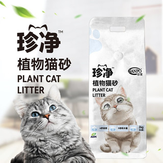  珍寶 珍寶 SANPO珍净植物猫砂 除臭颗粒光滑易结团易吸水可冲厕所 秒结团秒吸臭 2kg