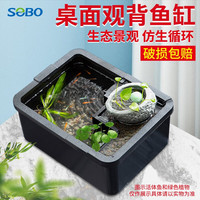 SOBO 松宝鱼缸家用客厅金鱼缸小型 桌面景观古法养鱼生态过滤乌龟缸 青鳉鱼缸+水泵+石臼+铁胆砂+LED灯带
