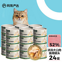 今日必买：YANXUAN 网易严选 猫湿粮零食 大口肉罐头 黄鳍金枪鱼 85g*24罐（新客专享）