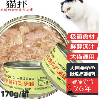 猫扑 爱扑猫罐头大目金枪鱼鸡胸肉靓汤补水汤罐 170g×24罐整箱囤