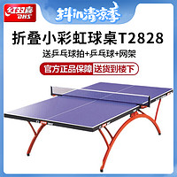 DHS 红双喜 乒乓球桌家用带轮可折叠移动式标准比赛训练乒乓球台T2828
