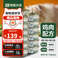 网易天成 网易严选 全价主食猫罐头 85g*24罐（鸡肉/三文鱼）