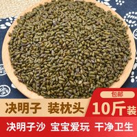 纽恩堂 决明子5斤/10斤 决明子枕头散装婴儿枕头芯枕芯填充宝宝做枕芯 决明子儿童玩具决明子沙 决明子