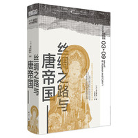 讲谈社·兴亡的世界史:丝绸之路与唐帝国