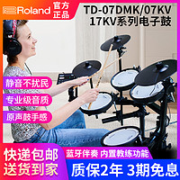 Roland 罗兰 电子鼓07KV电鼓07DMK/17KV专业架子鼓爵士鼓TD11K