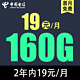 中国电信 咨询客服返费10元 繁花卡2年内19元/月160G全国流量不限速