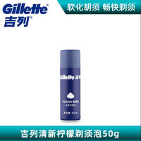 Gillette 吉列 清新柠檬剃须泡 50g