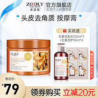 ZOOLY 卓蓝雅 生姜头皮按摩膏护发深层洁净去油润养舒缓护理柔顺膏正品