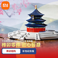 MI 小米 [官方旗舰店]小米祈年殿千年榫营造积木天坛纪念版中国古建筑模型拼插小颗粒积木大型拼图榫卯祈年殿拼装玩具