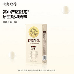 HOKKAI PASTURES 北海牧场 特浓牛乳纯牛奶200ml*1盒 尝鲜装