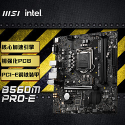 MSI 微星 B560M PRO E B560 MATX主板（Intel LGA1200、B560）