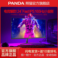 PANDA 熊猫 2023款24英寸Fast IPS小金刚165Hz电竞显示器1ms游戏电脑屏幕