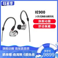 森海塞尔 IE900 全新旗舰级HiFi高保真音乐耳机 有线入耳式耳机 银色