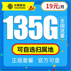 China Mobile 中国移动 热卖卡 19元月租（135G高速流量+可选归属地）
