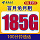 中国电信 海洋卡 19元月租（185G全国流量+100分钟语音通话+首月免月租+值友红包30元）