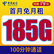  中国电信 海洋卡 19元月租（185G全国流量+100分钟语音通话+首月免月租+值友红包30元）　
