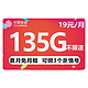  中国移动 热卖卡 19元月租（135G全国流量+可选归属地+绑定3个亲情号）　