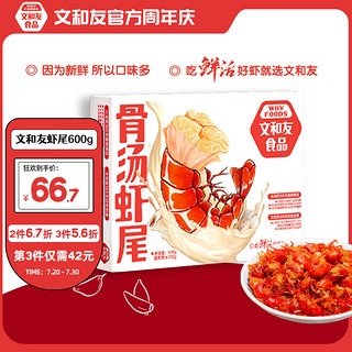 文和友 老长沙骨汤口味小龙虾尾600g 净虾350g以上 35-40只 加热即食