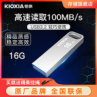 抖音超值购：KIOXIA 铠侠 u盘16g 高速3.0 迷你电脑耐用大容量定制优盘储存旗舰店正品