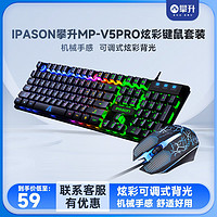抖音超值购：IPASON 攀升 MP-V5 PRO有线键盘鼠标套装彩光台式电脑电竞游戏