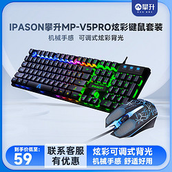 IPASON 攀升 MP-V5 PRO有线键盘鼠标套装彩光台式电脑电竞游戏
