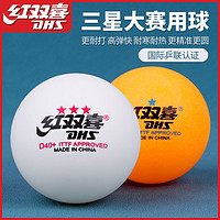 DHS 红双喜 乒乓球三星120只装乒乓球训练用球红双喜比赛专用球白色黄