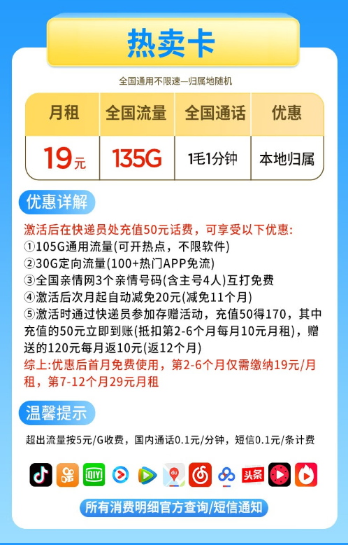 China Mobile 中国移动 热卖卡 19元月租（135G全国流量+可选归属地+绑定3个亲情号）