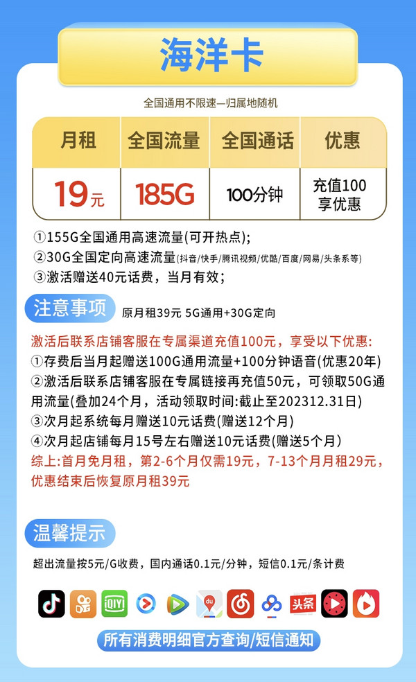 CHINA TELECOM 中国电信 海洋卡 19元月租（185G全国流量+100分钟语音通话+首月免月租+值友红包30元）