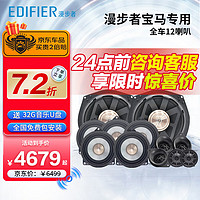 EDIFIER 漫步者 汽车音响改装宝马专用全车12喇叭高音*5+中音*5+低音*2无损安装