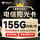 中国电信 阳光卡 19元月租（155G全国流量+100分钟通话+流量通话长期有效）激活送30话费